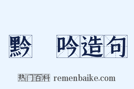 黔輶吟造句是什么意思的图片